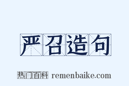 严召造句是什么意思的图片
